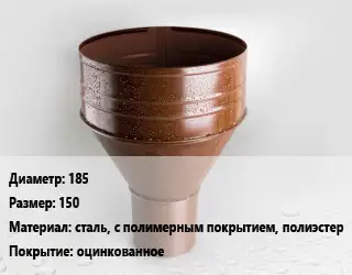 Воронка 185 150 сталь, с полимерным покрытием, полиэстер оцинкованное